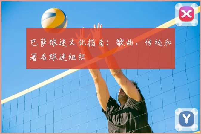 巴萨球迷文化指南:歌曲、传统和著名球迷组织