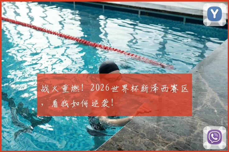 战火重燃！2026世界杯新泽西赛区，看我如何逆袭！