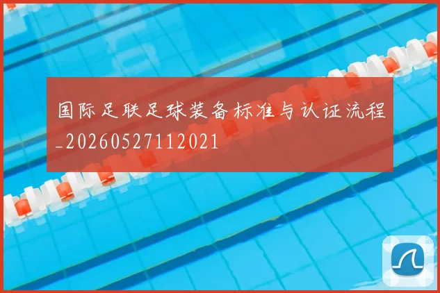 国际足联足球装备标准与认证流程_20260527112021