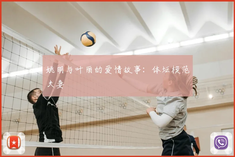 姚明与叶丽的爱情故事:体坛模范夫妻