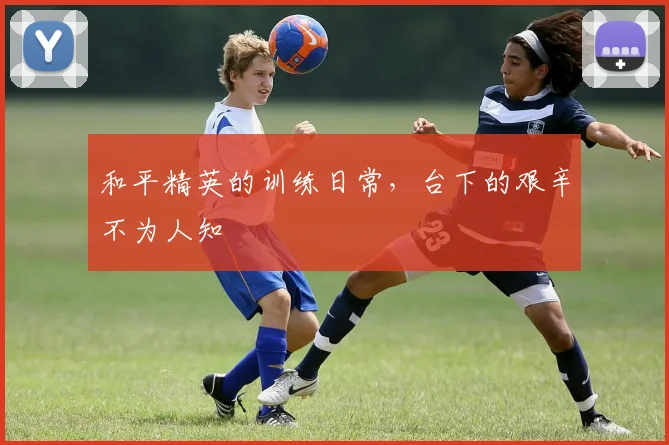 和平精英的训练日常，台下的艰辛不为人知