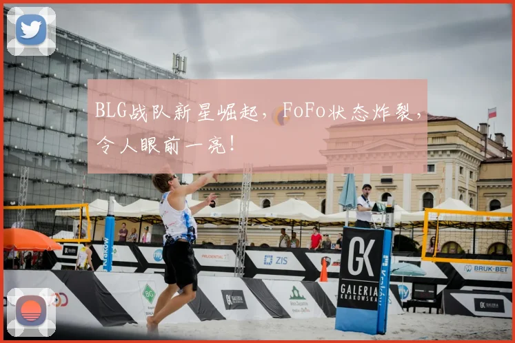 BLG战队新星崛起,FoFo状态炸裂,令人眼前一亮!