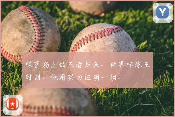 绿茵场上的王者归来,世界杯球王时刻,他用实力证明一切!