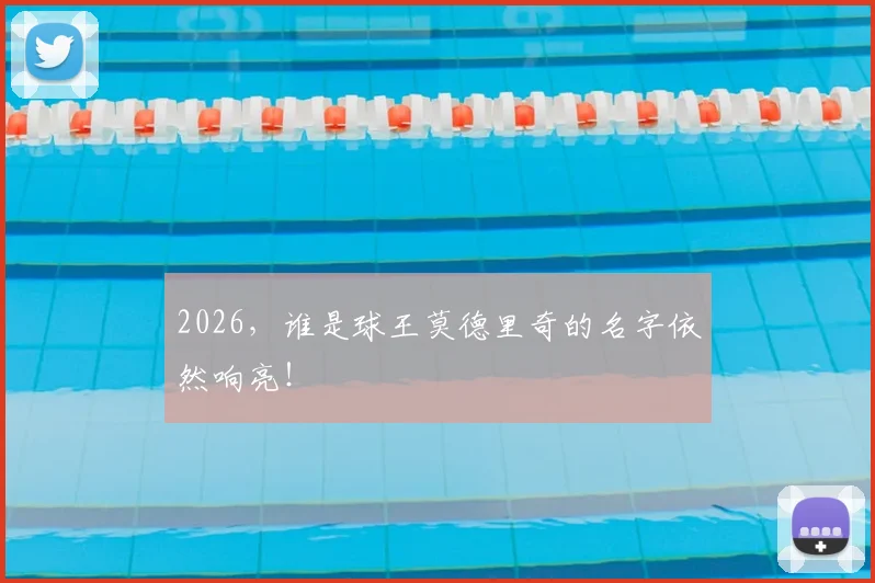 2026,谁是球王莫德里奇的名字依然响亮!