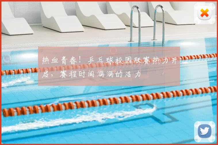热血青春!乒乓球校园联赛热力开启,赛程时间满满的活力