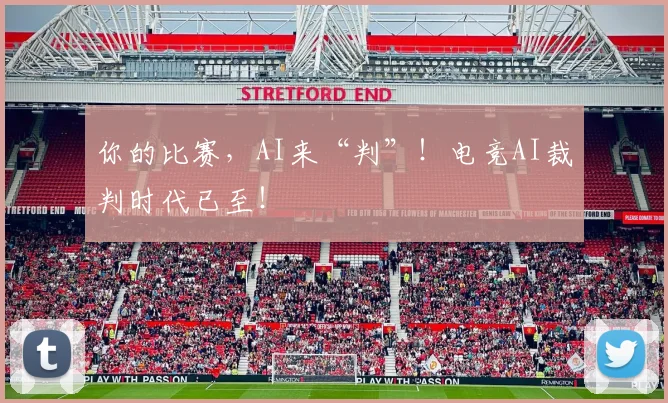 你的比赛,AI来“判”!电竞AI裁判时代已至!