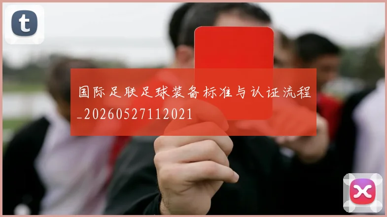 国际足联足球装备标准与认证流程_20260527112021