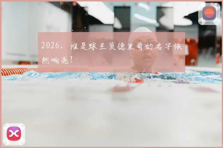 2026,谁是球王莫德里奇的名字依然响亮!