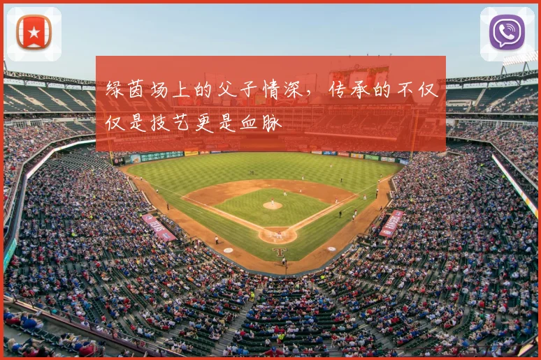 绿茵场上的父子情深，传承的不仅仅是技艺更是血脉