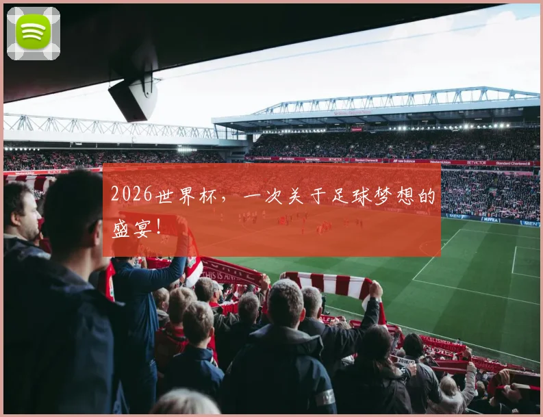 2026世界杯，一次关于足球梦想的盛宴！