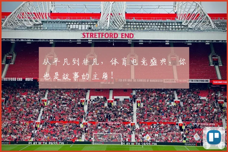 从平凡到非凡,体育电竞盛典,你也是故事的主角!