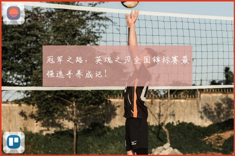 冠军之路,英魂之刃全国锦标赛最强选手养成记!