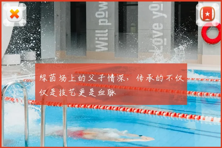 绿茵场上的父子情深，传承的不仅仅是技艺更是血脉