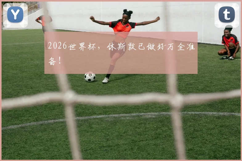 2026世界杯,休斯敦已做好万全准备!