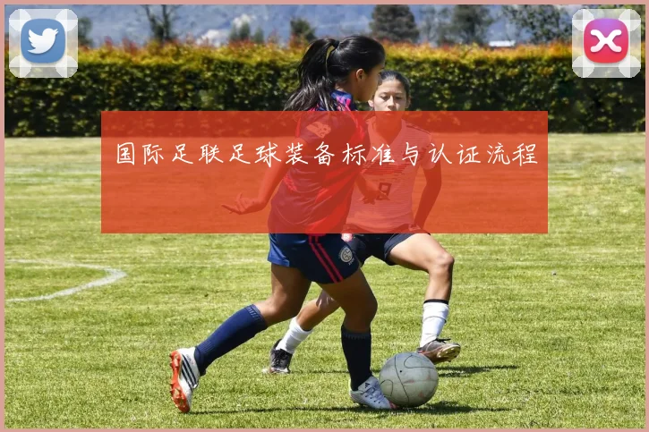 国际足联足球装备标准与认证流程