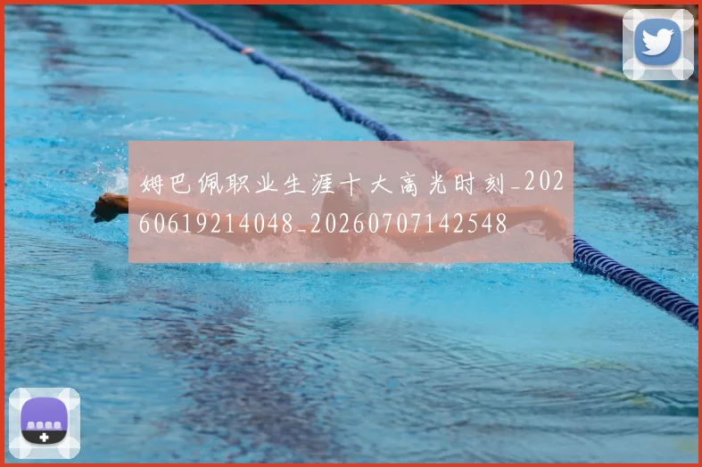 姆巴佩职业生涯十大高光时刻_20260619214048_20260707142548
