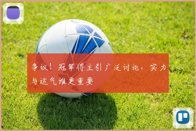 争议!冠军得主引广泛讨论,实力与运气谁更重要