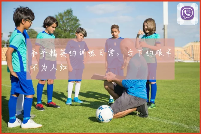 和平精英的训练日常，台下的艰辛不为人知