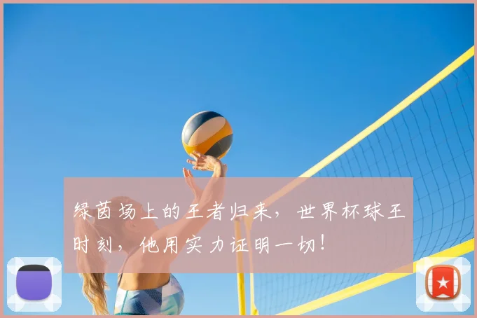 绿茵场上的王者归来,世界杯球王时刻,他用实力证明一切!