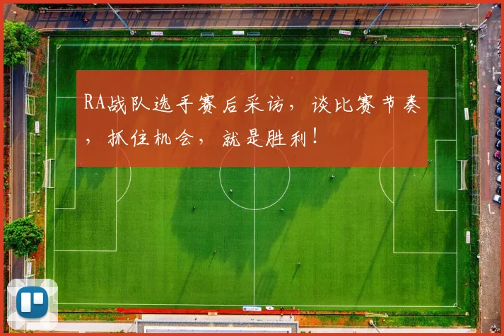 RA战队选手赛后采访,谈比赛节奏,抓住机会,就是胜利!
