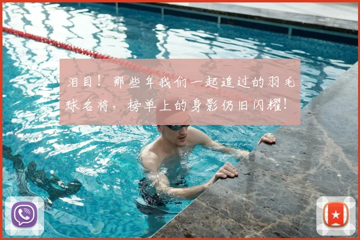 泪目！那些年我们一起追过的羽毛球名将，榜单上的身影仍旧闪耀！