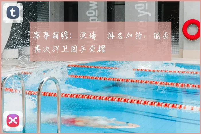 赛事前瞻:梁靖崑排名加持,能否再次捍卫国乒荣耀