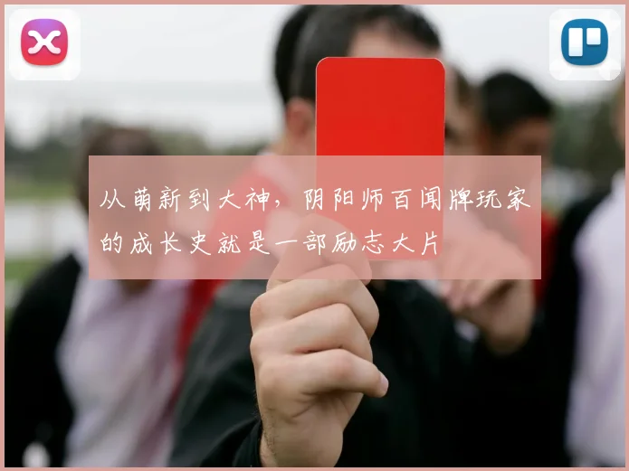 从萌新到大神,阴阳师百闻牌玩家的成长史就是一部励志大片