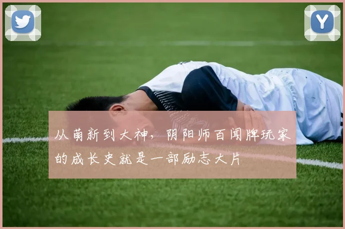 从萌新到大神,阴阳师百闻牌玩家的成长史就是一部励志大片