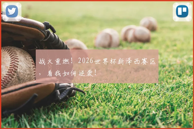 战火重燃！2026世界杯新泽西赛区，看我如何逆袭！