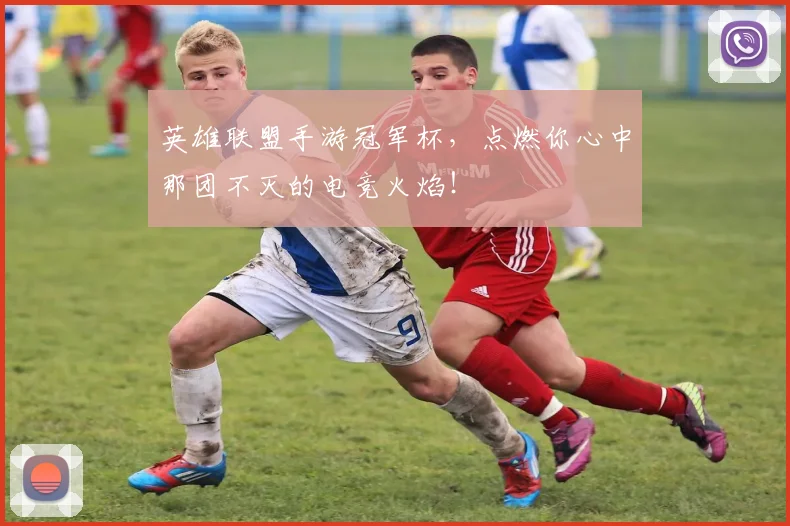 英雄联盟手游冠军杯，点燃你心中那团不灭的电竞火焰！