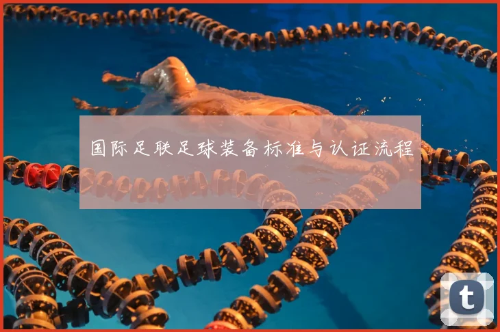 国际足联足球装备标准与认证流程