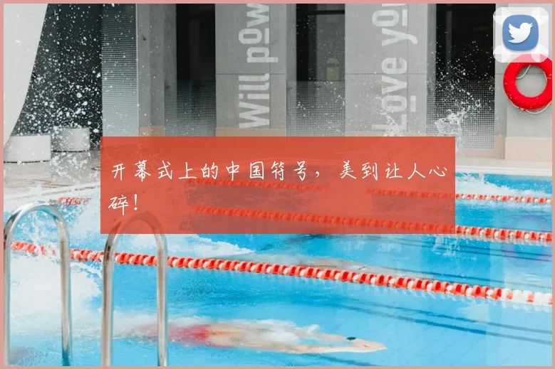 开幕式上的中国符号,美到让人心碎!