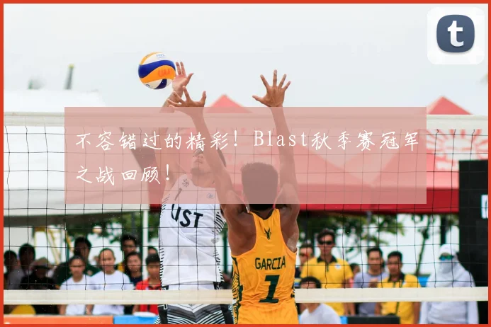 不容错过的精彩!Blast秋季赛冠军之战回顾!