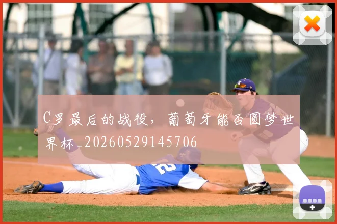 C罗最后的战役，葡萄牙能否圆梦世界杯_20260529145706